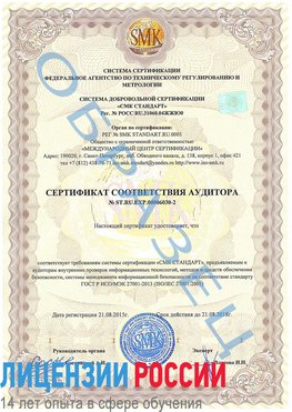 Образец сертификата соответствия аудитора №ST.RU.EXP.00006030-2 Кузнецк Сертификат ISO 27001